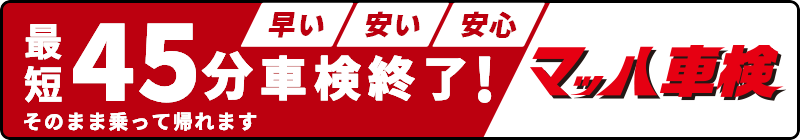 最短45分車検終了！マッハ車検